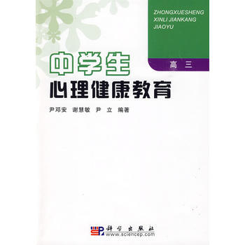 中學生心理健康教育(高三) pdf epub mobi 電子書 下載