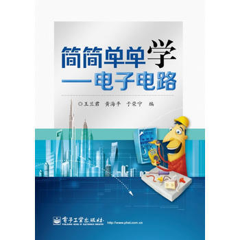簡簡單單學——電子電路 pdf epub mobi 電子書 下載