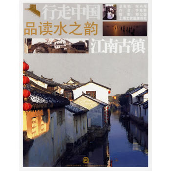 行走中國品讀水之韻：江南古鎮 pdf epub mobi 電子書 下載