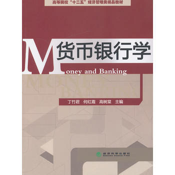 貨幣銀行學 pdf epub mobi 電子書 下載