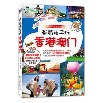 帶著孩子玩香港、澳門 pdf epub mobi 電子書 下載
