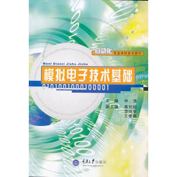 自動化專業本科係列教材 模擬電子技術基礎 pdf epub mobi 電子書 下載