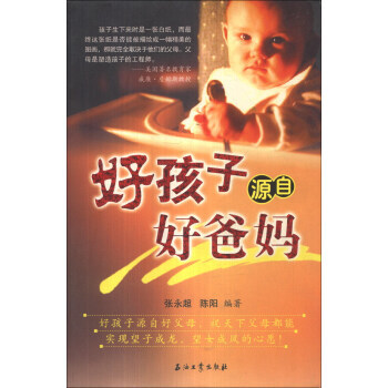 好孩子源自好爸媽 pdf epub mobi 電子書 下載