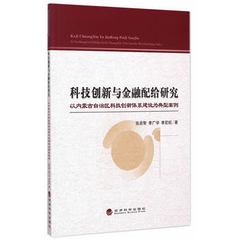 科技創新與金融配給研究 pdf epub mobi 電子書 下載