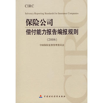 保險公司償付能力報告編報規則(2006) pdf epub mobi 電子書 下載
