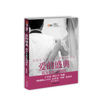 爱的盛典 我为名流定制婚礼 pdf epub mobi 电子书 下载
