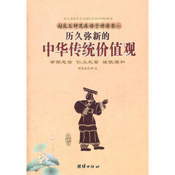 趙良玉鍾茂森母子講演錄(下)曆久彌新的中華傳統價值觀 pdf epub mobi 電子書 下載