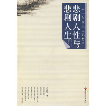 悲剧人性与悲剧人生 pdf epub mobi 电子书 下载