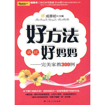 好方法成就好媽媽-完美傢教300例 pdf epub mobi 電子書 下載