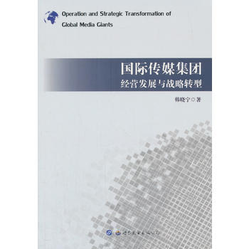 國際傳媒集團經營發展與戰略轉型 9787519243326 pdf epub mobi 電子書 下載