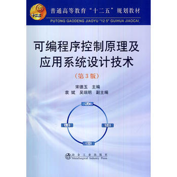 可編程序控製原理及應用係統設計技術(第3版)(本科)宋德玉 pdf epub mobi 電子書 下載