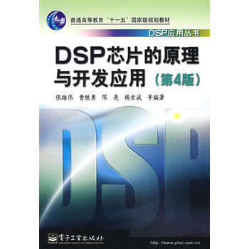 DSP芯片的原理与开发应用(第4版) pdf epub mobi 电子书 下载