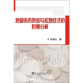我国货币供给与宏观经济的时频分析 pdf epub mobi 电子书 下载