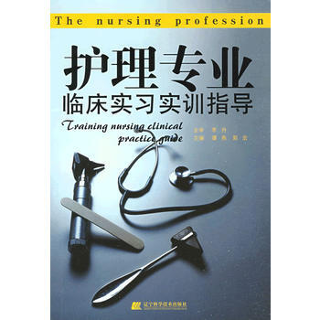 護理專業臨床實習實訓指導 pdf epub mobi 電子書 下載