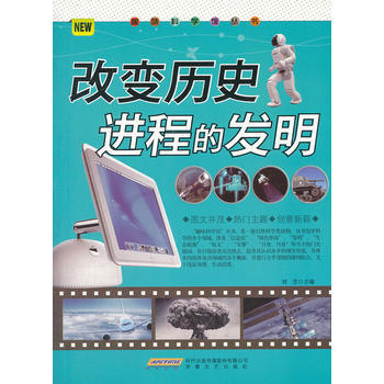 改变历史进程的发明 pdf epub mobi 电子书 下载