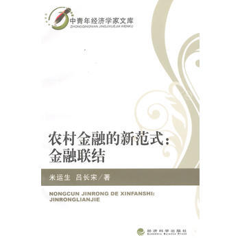 农村金融的新范式：金融联结 pdf epub mobi 电子书 下载