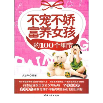 不寵不嬌富養女孩的100個細節
