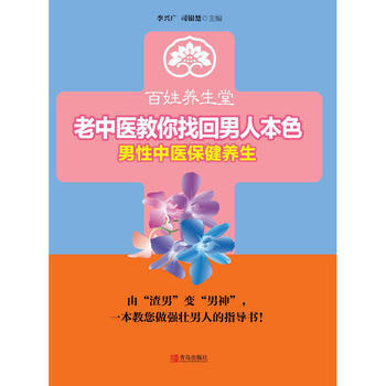 老中醫教你找迴男人本色 pdf epub mobi 電子書 下載