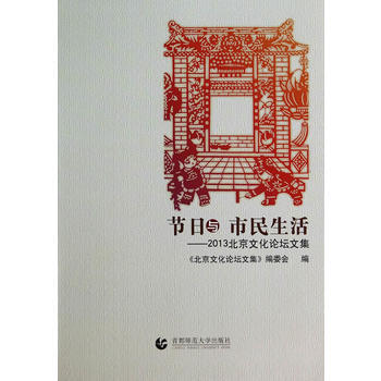 節日與市民生活——2013北京文化論壇文集 pdf epub mobi 電子書 下載