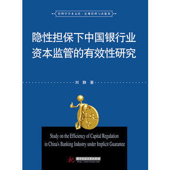隱性下中國銀行業資本監管的有效性研究 pdf epub mobi 電子書 下載