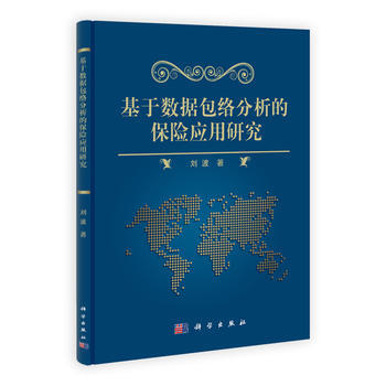 基於數據包絡分析的保險應用研究 pdf epub mobi 電子書 下載