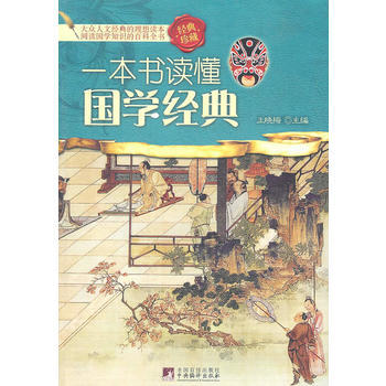 一本書讀懂國學經典 pdf epub mobi 電子書 下載
