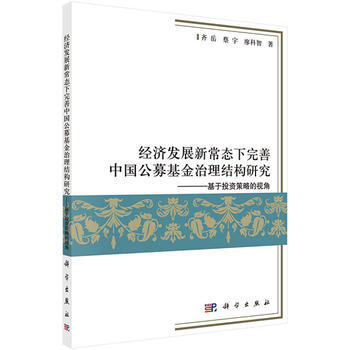 經濟發展新常態下完善中國公募基金治理結構研究-基於投資策略的視角 pdf epub mobi 電子書 下載
