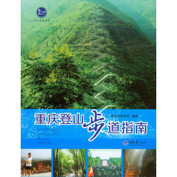 重庆登山步道指南 pdf epub mobi 电子书 下载