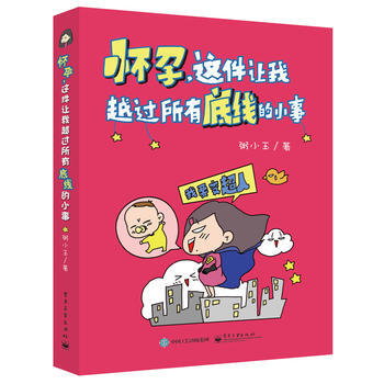 懷孕，這件讓我越過所有底綫的小事 pdf epub mobi 電子書 下載