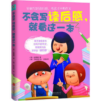 不会写读后感，就看这一本 pdf epub mobi 电子书 下载