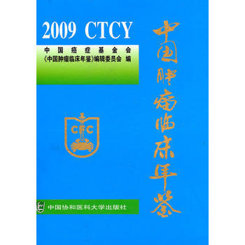 2009中國腫瘤臨床年鑒 pdf epub mobi 電子書 下載