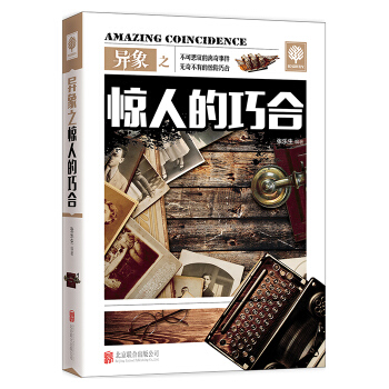 异象之惊人的巧合 pdf epub mobi 电子书 下载
