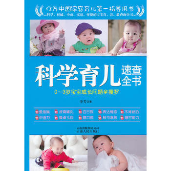 科學育兒速查全書 pdf epub mobi 電子書 下載