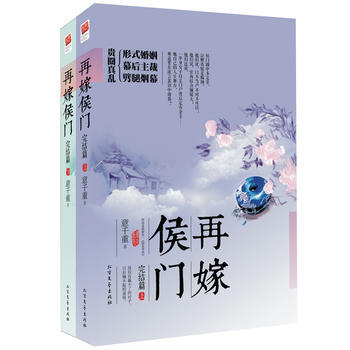 再嫁侯门 完结篇(全二册)