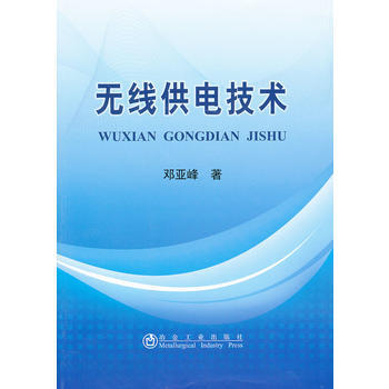 無綫供電技術鄧亞峰 pdf epub mobi 電子書 下載