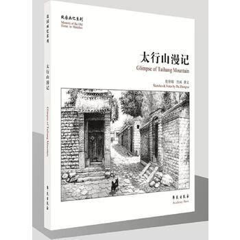 太行山漫記 9787507752229 pdf epub mobi 電子書 下載
