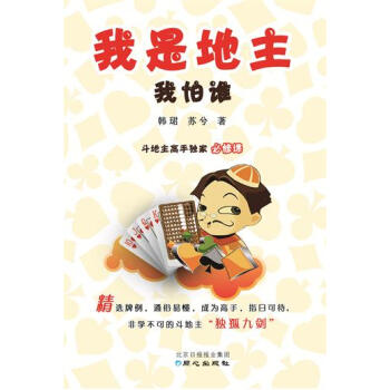 我是地主我怕谁——斗地主高手必修课 pdf epub mobi 电子书 下载