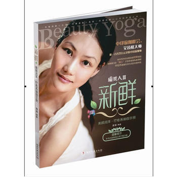 新鮮：美顔潤澤 療愈係瑜伽手冊(隨書附贈350元時尚禮品券) pdf epub mobi 電子書 下載