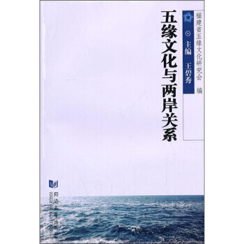 五緣文化與兩岸關係 pdf epub mobi 電子書 下載