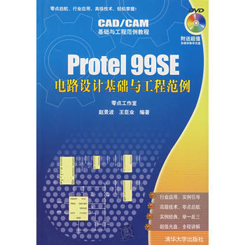 Protel 99SE電路設計基礎與工程範例(配光盤)(CAD/CAM基礎與工程範例教程) pdf epub mobi 電子書 下載