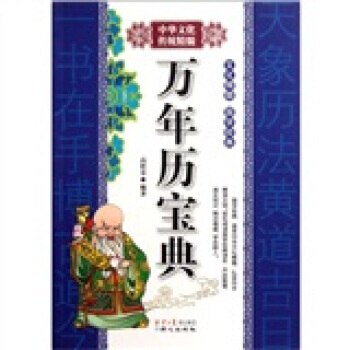 萬年曆寶典 pdf epub mobi 電子書 下載