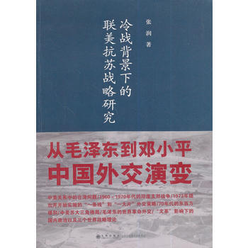 冷战背景下的联美抗苏战略研究 pdf epub mobi 电子书 下载