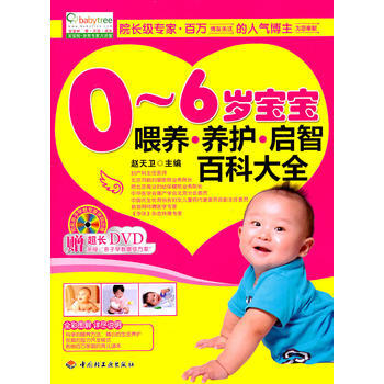 0～6歲寶寶喂養養護啓智百科大全(贈DVD)-寶寶樹 pdf epub mobi 電子書 下載