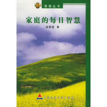家庭的每日智慧——智慧丛书 pdf epub mobi 电子书 下载