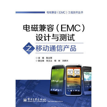 电磁兼容(EMC)设计与测试之移动通信产品 pdf epub mobi 电子书 下载