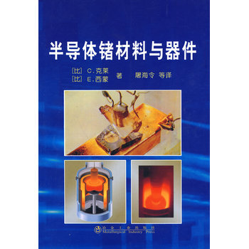 半導體鍺材料與器件C 剋萊著 屠海令譯 pdf epub mobi 電子書 下載