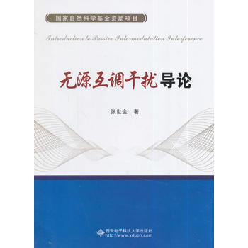 無源互調乾擾導論 pdf epub mobi 電子書 下載