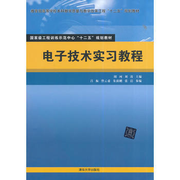 电子技术实习教程 pdf epub mobi 电子书 下载
