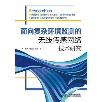 麵嚮復雜環境監測的無綫傳感網絡技術研究 pdf epub mobi 電子書 下載