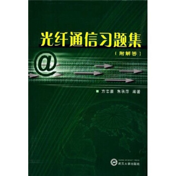 光縴通信習題集 pdf epub mobi 電子書 下載